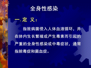 全身化脓性感染护理名师编辑PPT课件.ppt