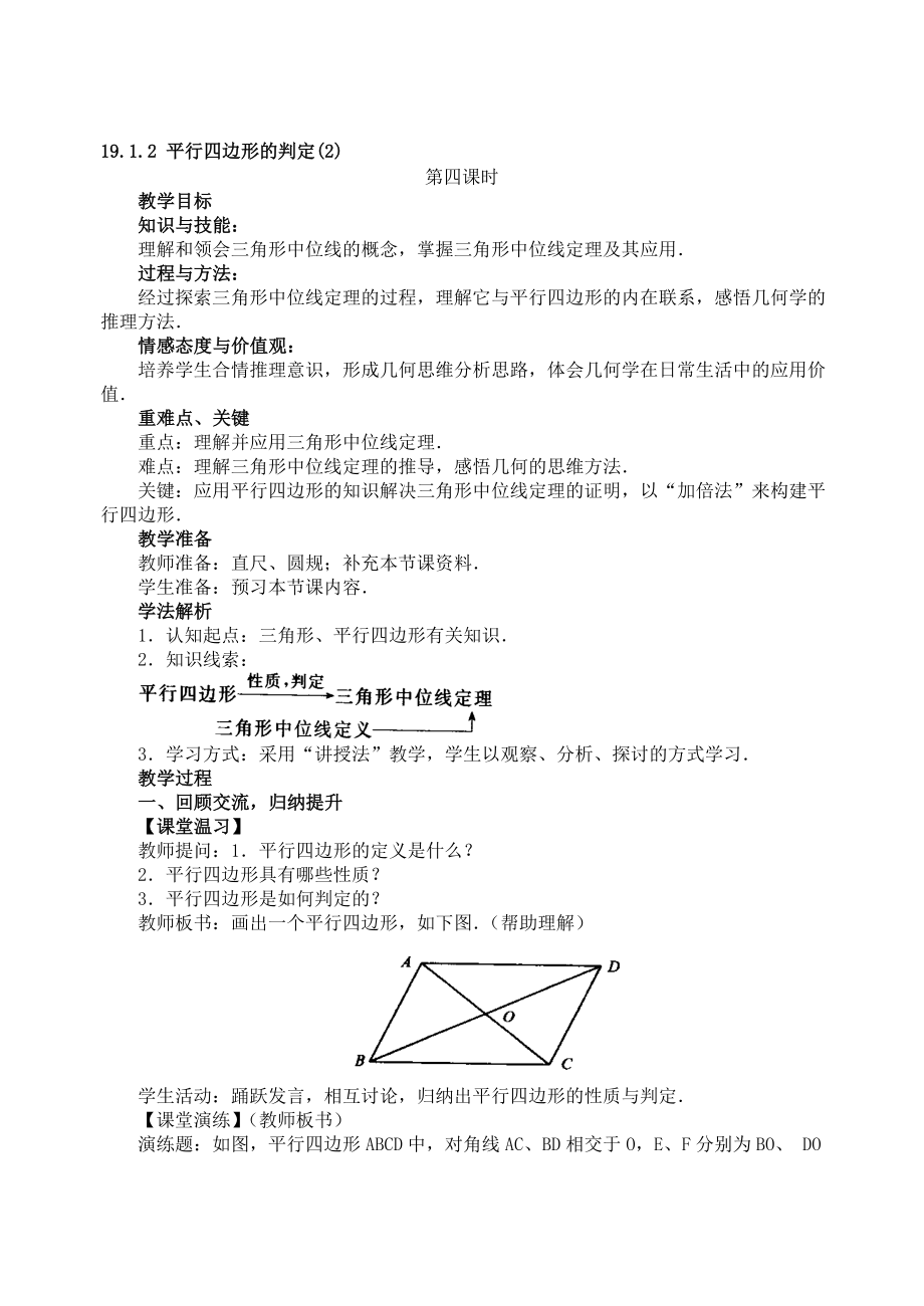 最新19.1.2平行四边形的判定教案名师精心制作资料.doc_第1页