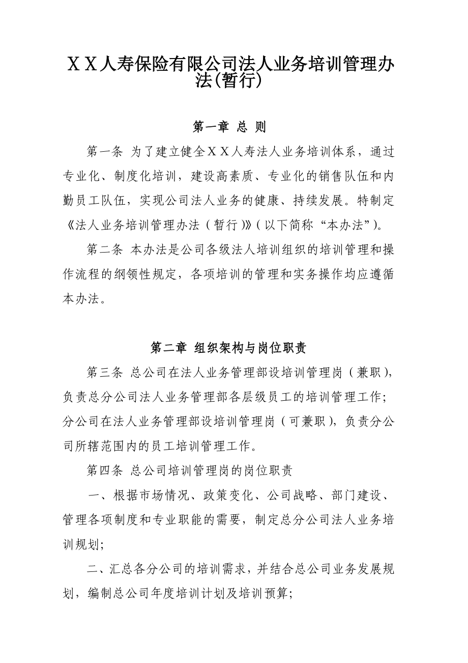 最新人寿保险有限公司法人业务培训管理办法(暂行).docx_第1页