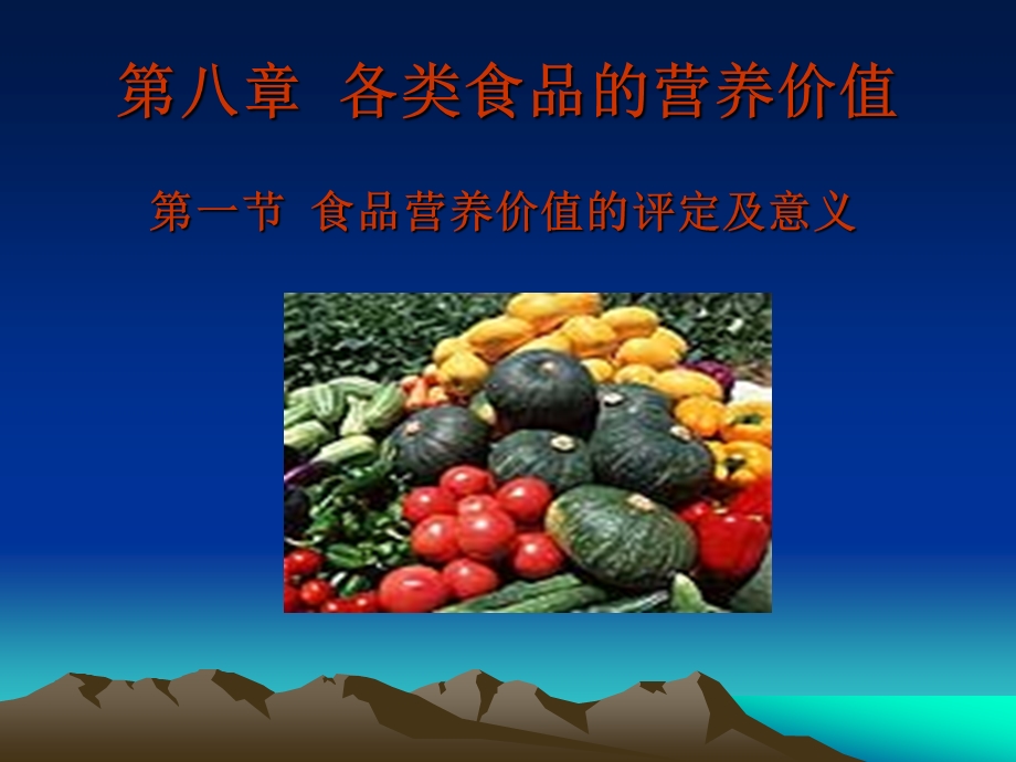 第八章各类食品的营养价值名师编辑PPT课件.ppt_第1页