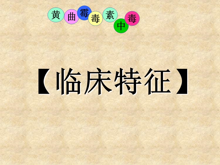 医学课件禽病学禽病临床诊断彩色图谱黄曲霉毒素中毒西南民族大学.ppt_第3页