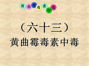 医学课件禽病学禽病临床诊断彩色图谱黄曲霉毒素中毒西南民族大学.ppt