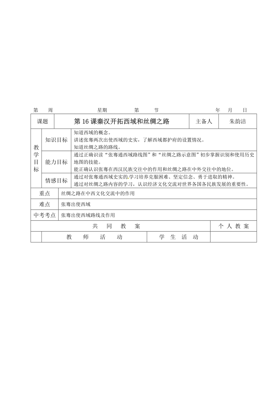 第16课秦汉开拓西域和丝绸之路[精选文档].doc_第1页