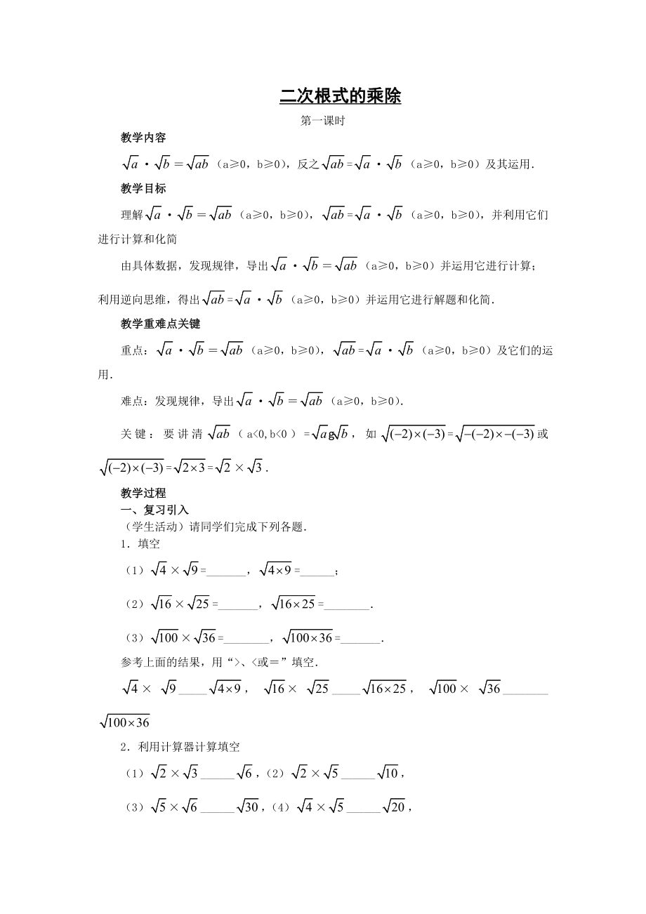 最新二次根式的乘除(第一课时)教案新人教版九年级上汇编.doc_第1页