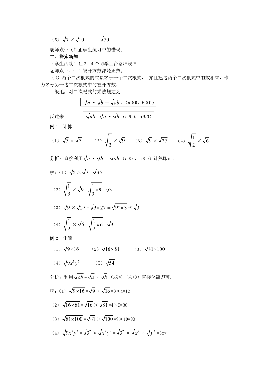 最新二次根式的乘除(第一课时)教案新人教版九年级上汇编.doc_第2页