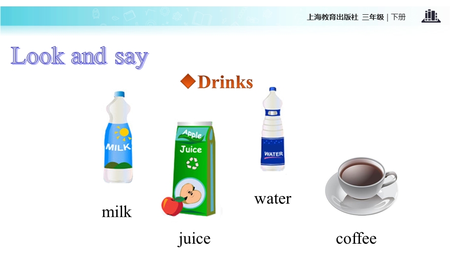 三年级下册英语课件Module 2 Unit 6 Food and drinks∣沪教牛津版三起(共15张PPT).ppt_第3页