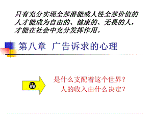 第八章广告诉求的心理依据名师编辑PPT课件.ppt