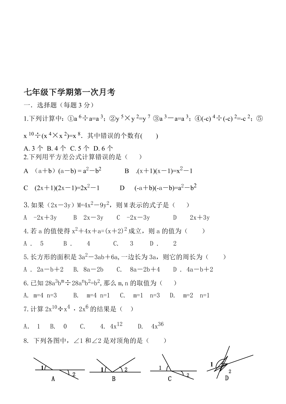 七年级下学期第一次月考[精选文档].doc_第1页