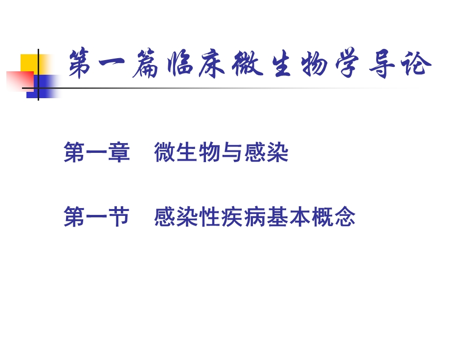 医学课件第一部分微生物与感染第一篇临床微生物学导论教学课件.ppt_第1页