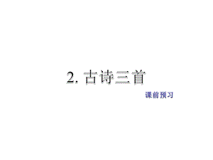 教科版语文五年级下册课件：课前预习(共9张PPT)教学文档.ppt