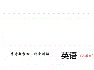 最新216中考精英总复习英语习题课件 第二轮 中考题型四..ppt