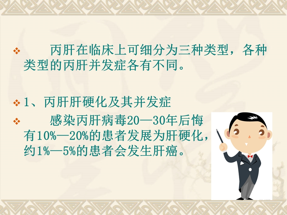 丙肝的并发症有哪些名师编辑PPT课件.ppt_第2页