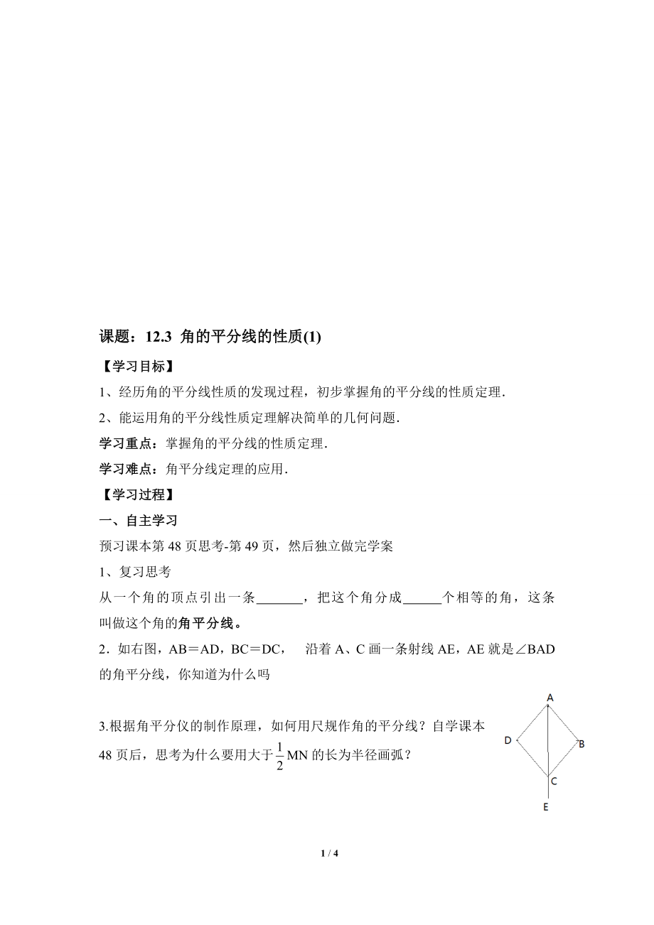 角的平分线的性质第一课时导学案[精选文档].doc_第1页