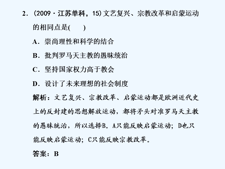 【创新设计】2011年高三历史一轮复习 第3单元 从人文精神之源到科学理性时代 单元整合课件 岳麓版必修3.ppt_第3页