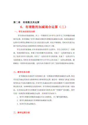 有理数的加减混合运算二教学设计[精选文档].doc