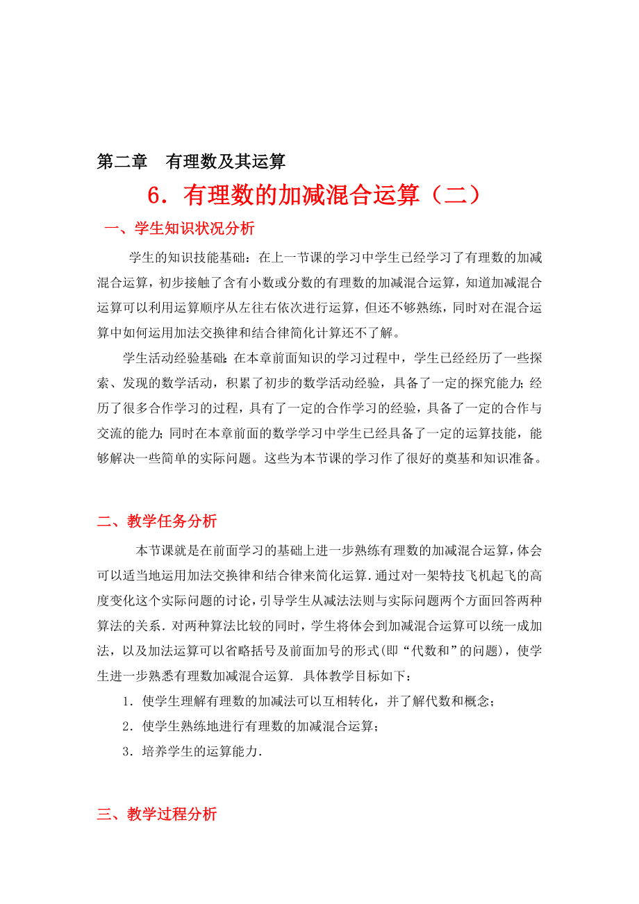 有理数的加减混合运算二教学设计[精选文档].doc_第1页