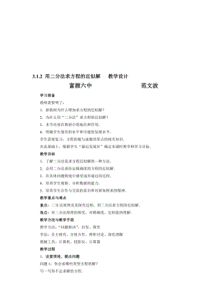 用二分法求方程的近似解教学设计(范文波)[精选文档].doc