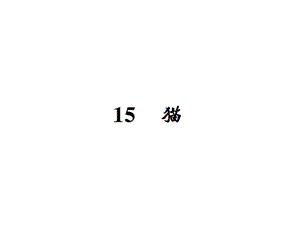 【语文推荐】四年级上册语文习题课件－15猫｜人教新课标 (共20张PPT)教学文档.ppt