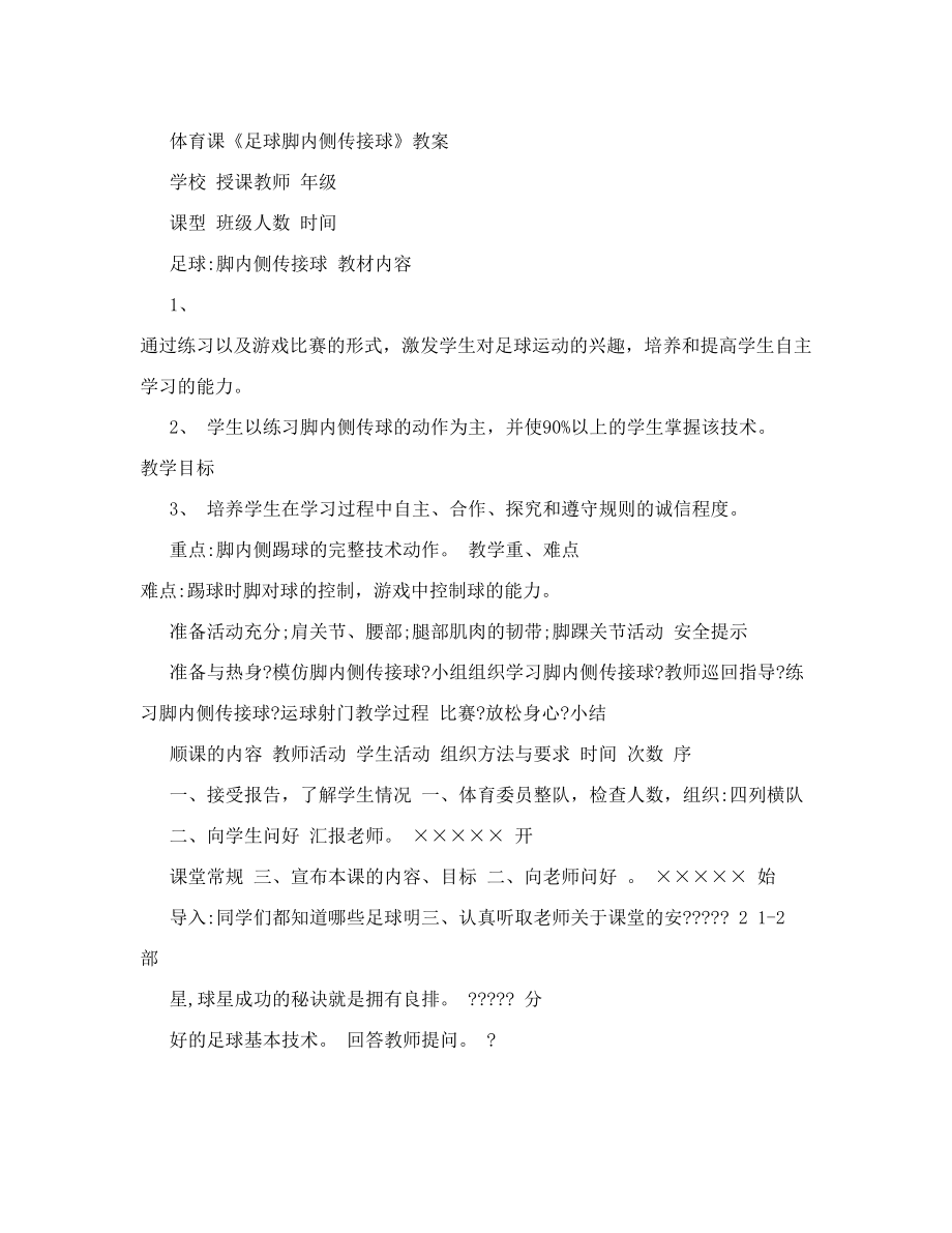 最新足球脚内侧传接球教案[教育]名师优秀教案.doc_第1页