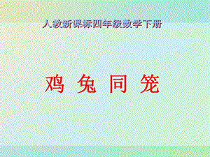 《鸡兔同笼》PPT课件1 (2).ppt