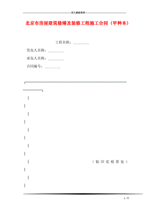 北京市房屋建筑修缮及装修工程施工合同甲种本.doc