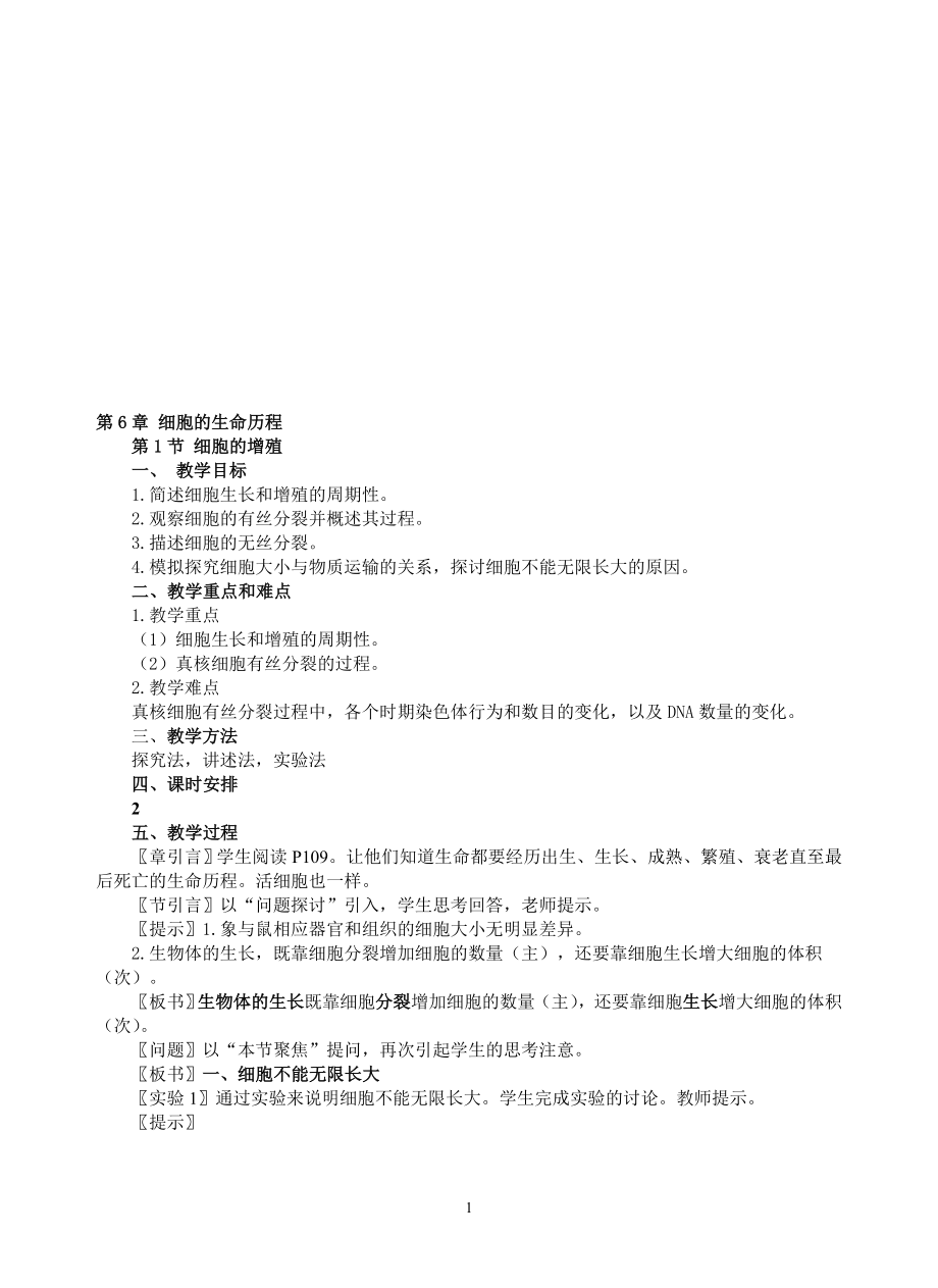 6.1细胞的增殖教案5[精选文档].doc_第1页