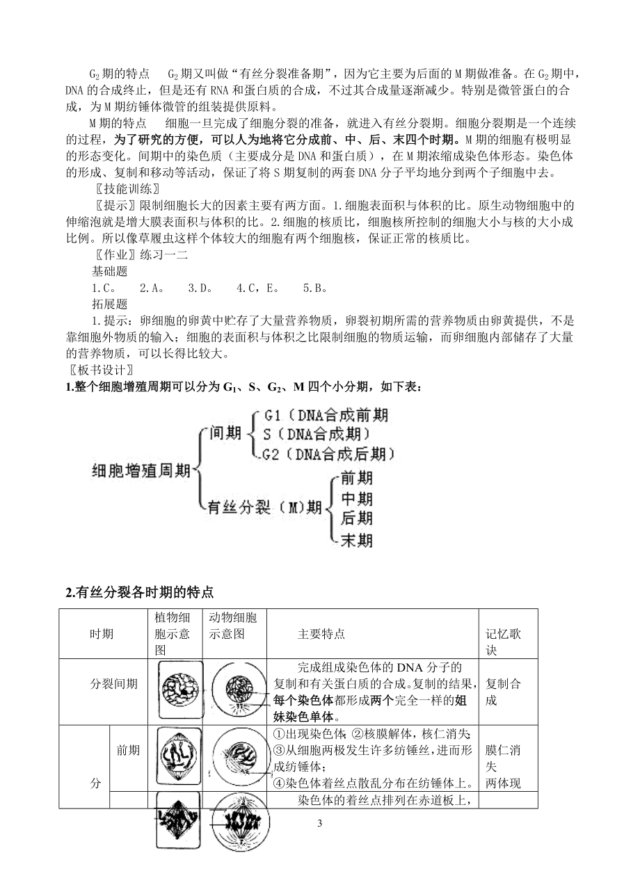 6.1细胞的增殖教案5[精选文档].doc_第3页