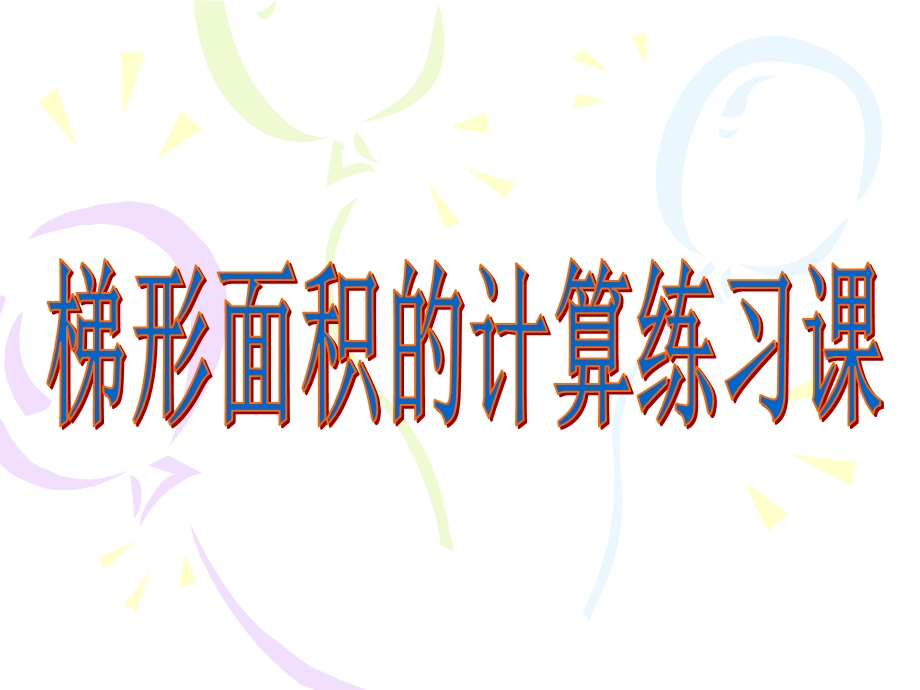 2.6梯形面积的计算练习课[精选文档].ppt_第1页