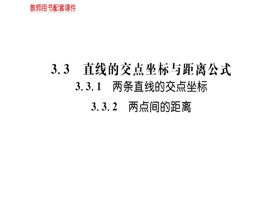 人教A版高中数学必修二课件：第三章 3.3 3.3.13.3.2直线的交点坐标与距离公式(共54张PPT).ppt_第1页