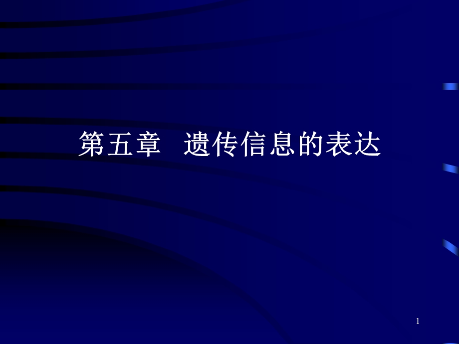 医学课件第五章遗传信息的表达.ppt_第1页