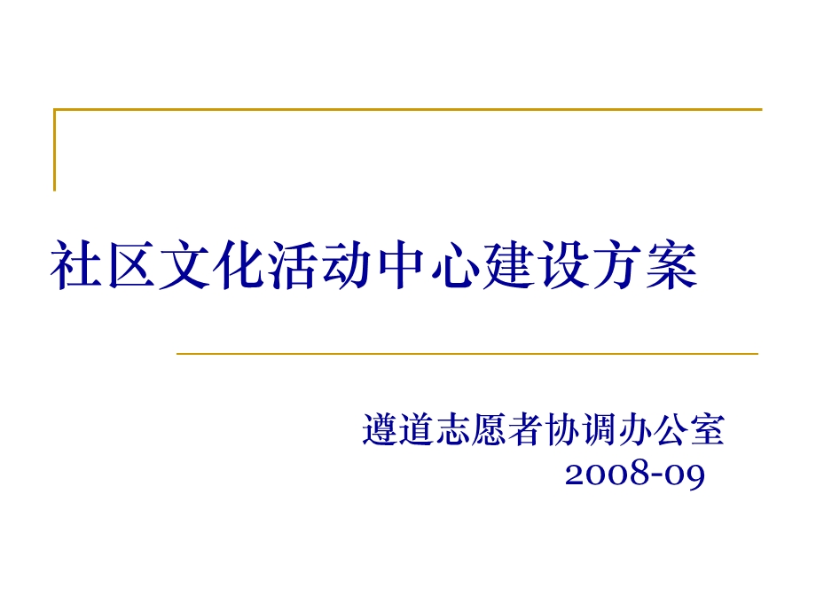 医学课件社区文化活动中心建设方案.ppt_第1页