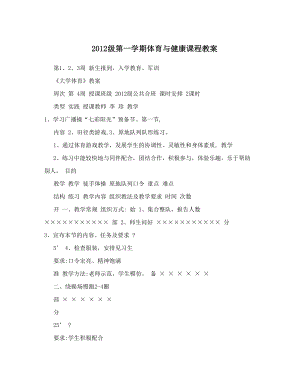 最新级第一学期体育与健康课程教案名师优秀教案.doc