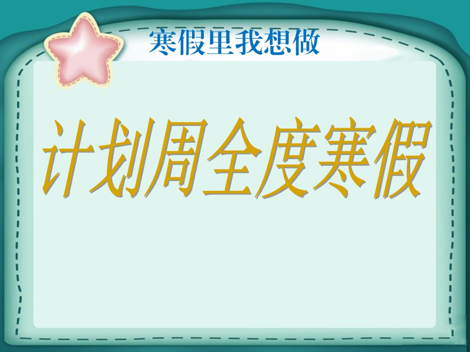 一年级上册品德课件44 我的第一个寒假∣首师大版北京(共18张PPT)教学文档.ppt_第2页