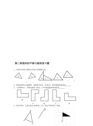 第三章图形的平移与旋转复习题[精选文档].doc