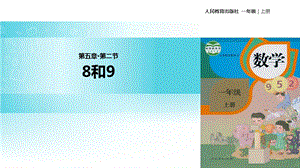 一年级上册数学课件5.2 8和9｜人教新课标(共17张PPT)教学文档.ppt