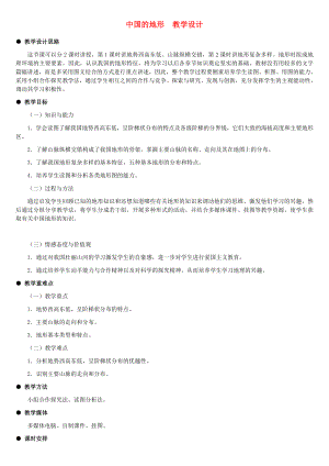 最新八年级地理上册中国的地形教案1湘教版汇编.doc