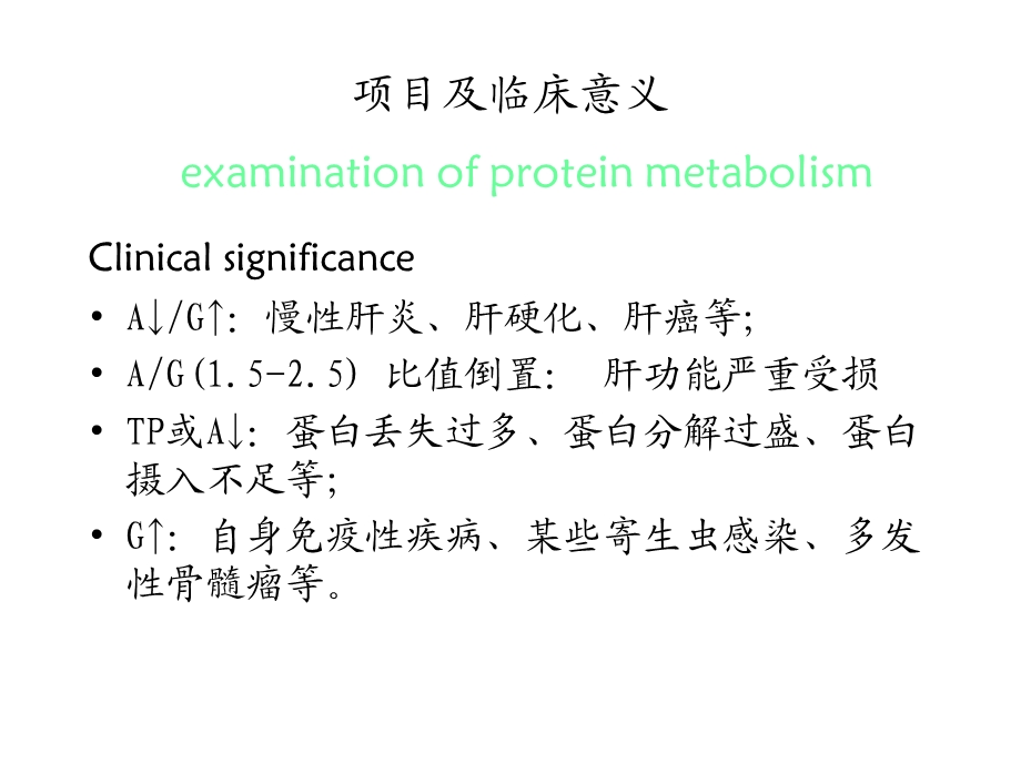 9肝脏疾病要求(包括酶)文档资料.ppt_第2页