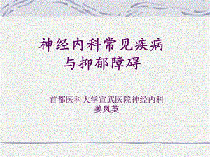 医学课件神经内科常见疾病和抑郁障碍.ppt