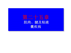 医学课件第二十五部分肌肉腱及粘液囊疾病.ppt