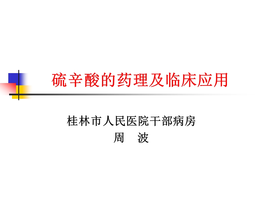 医学课件硫辛酸的药理及临床应用.ppt_第1页