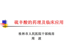 医学课件硫辛酸的药理及临床应用.ppt