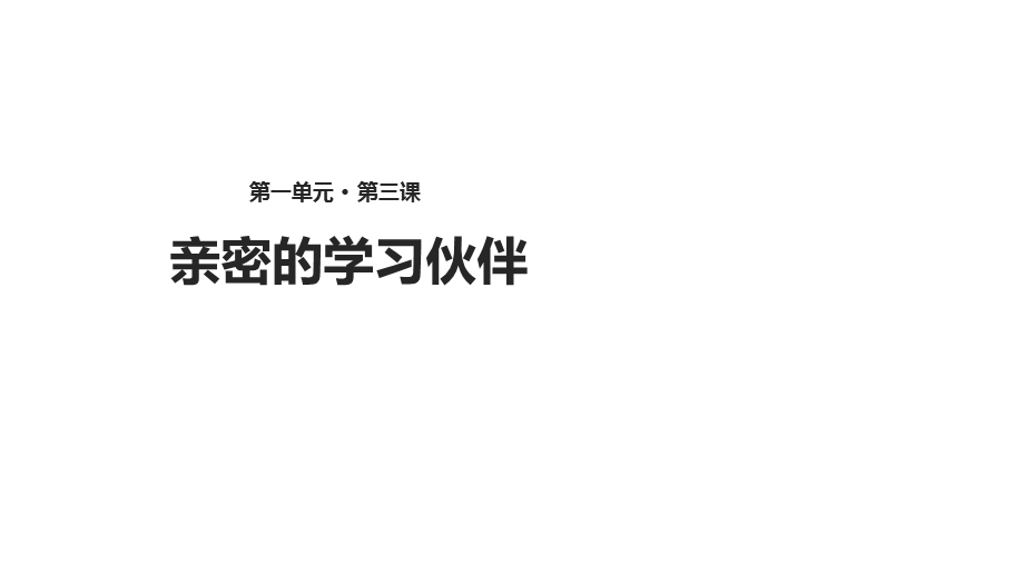 二年级上册道德与法治课件：第3课 亲密的学习伙伴冀教版 (共14张PPT)教学文档.ppt_第1页