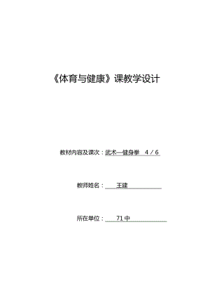 最新胡耀田体育与健康课教学设计汇编.doc