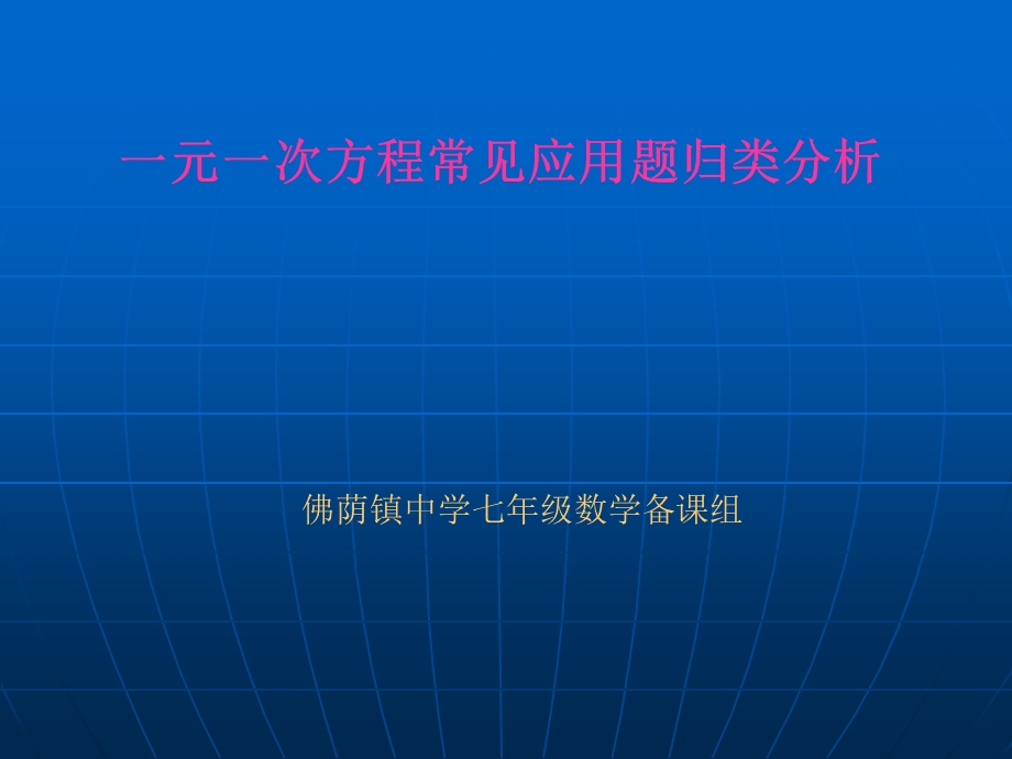 一元一次方程应用题常见十类型.ppt_第1页