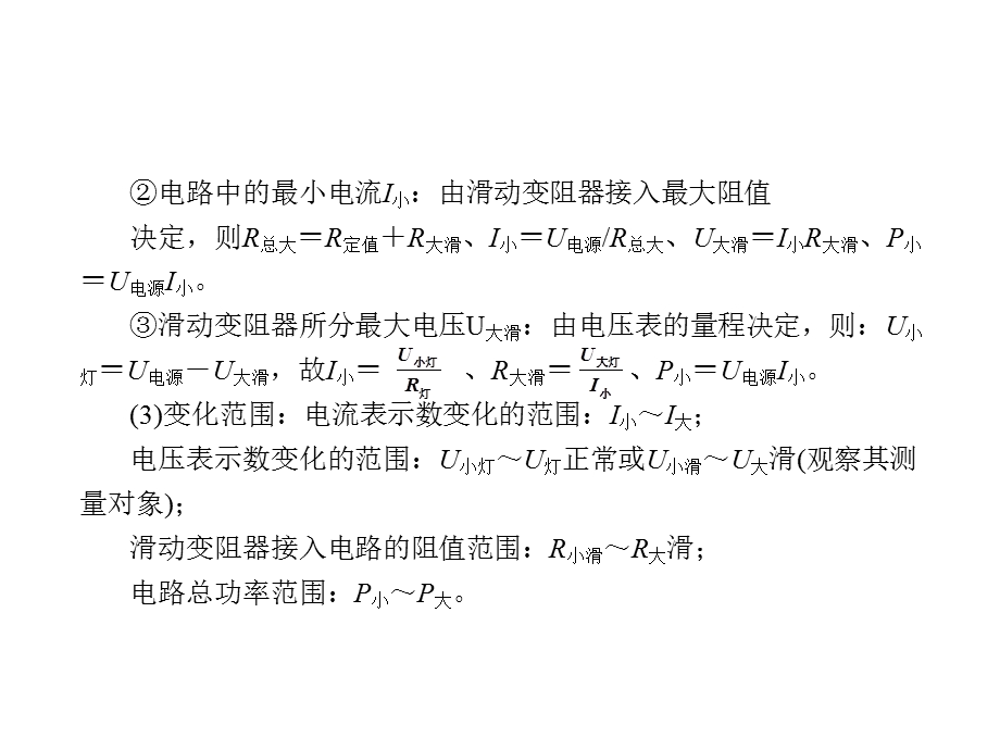 【点拨中考】2018年中考物理（全国版）总复习课件：专题五有关电功率计算的电学极值（或范围）问题（共13张PPT）.ppt_第2页