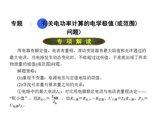 【点拨中考】2018年中考物理（全国版）总复习课件：专题五有关电功率计算的电学极值（或范围）问题（共13张PPT）.ppt