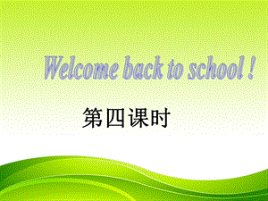 三年级下册英语课件－Unit1 Welcome back to school｜ 人教PEP (共14张PPT).ppt