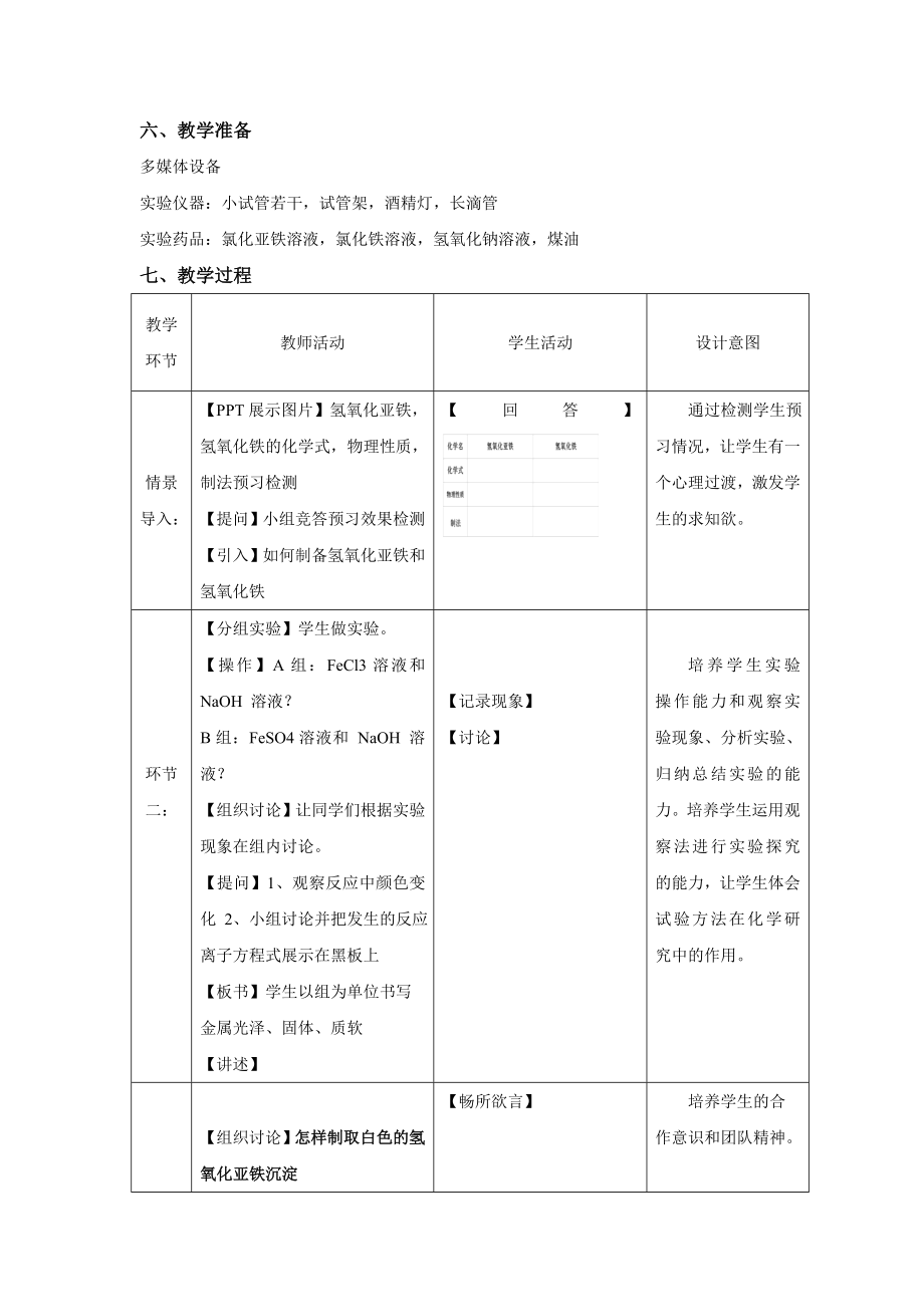 最新铁的氢氧化物的教学设计汇编.doc_第2页