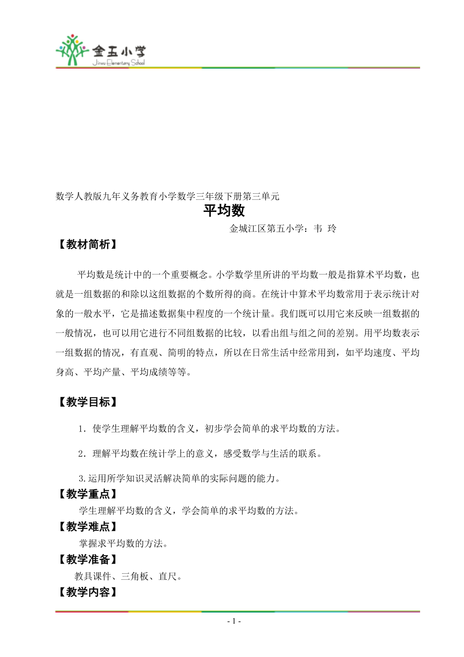 韦玲三下平均数教学设计[精选文档].doc_第1页