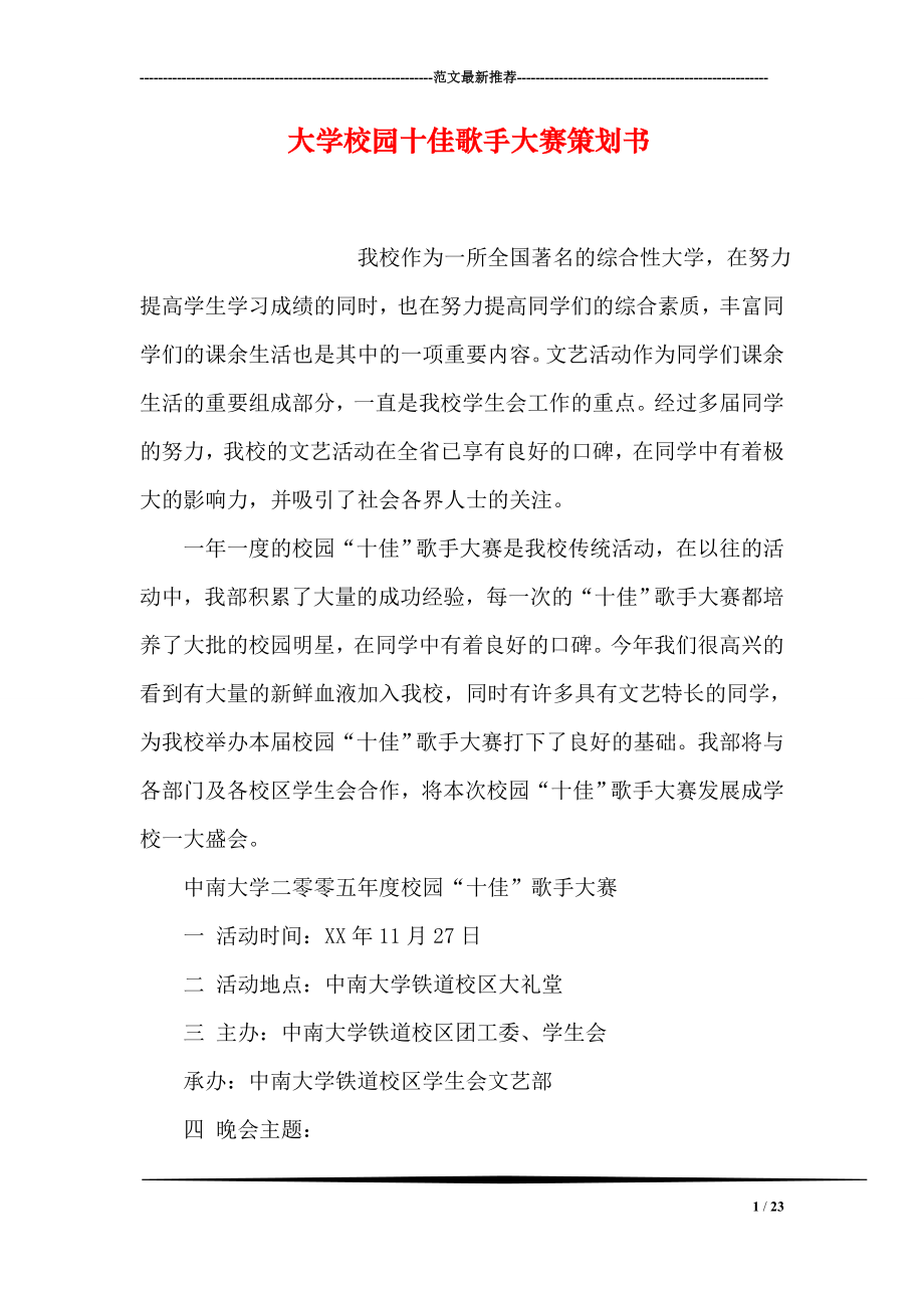 大学校园十佳歌手大赛策划书.doc_第1页